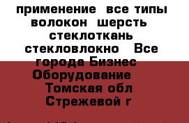 применение: все типы волокон, шерсть, стеклоткань,стекловлокно - Все города Бизнес » Оборудование   . Томская обл.,Стрежевой г.